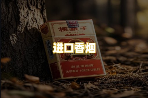 进口香烟